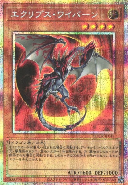 画像1: 【遊戯】エクリプス・ワイバーン【プリズマティックシークレット/効果】LOCR-JP044 (1)