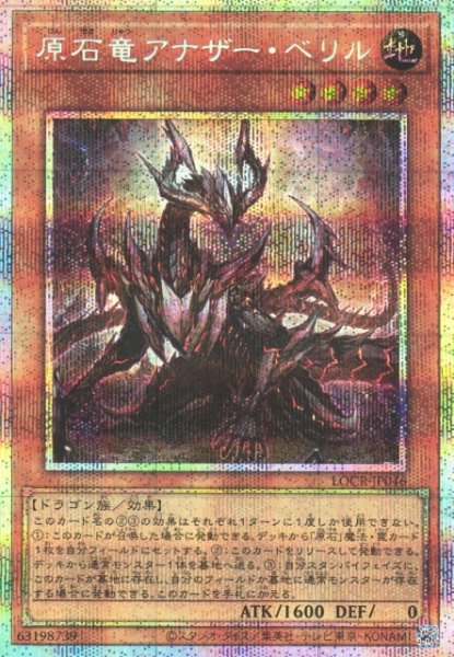 画像1: 【遊戯】原石竜アナザー・ベリル【プリズマティックシークレット/効果】LOCR-JP046 (1)