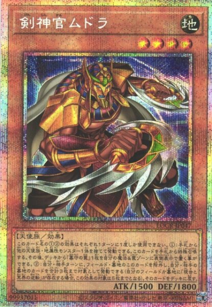 画像1: 【遊戯】剣神官ムドラ【プリズマティックシークレット/効果】LOCR-JP047 (1)