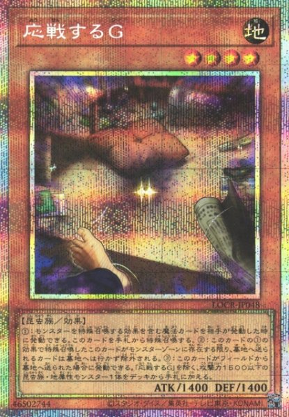 画像1: 【遊戯】応戦するG【プリズマティックシークレット/効果】LOCR-JP048 (1)