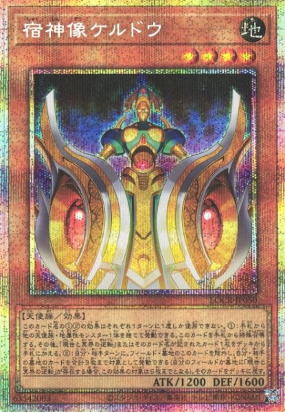 画像1: 【遊戯】宿神像ケルドウ【プリズマティックシークレット/効果】LOCR-JP050 (1)