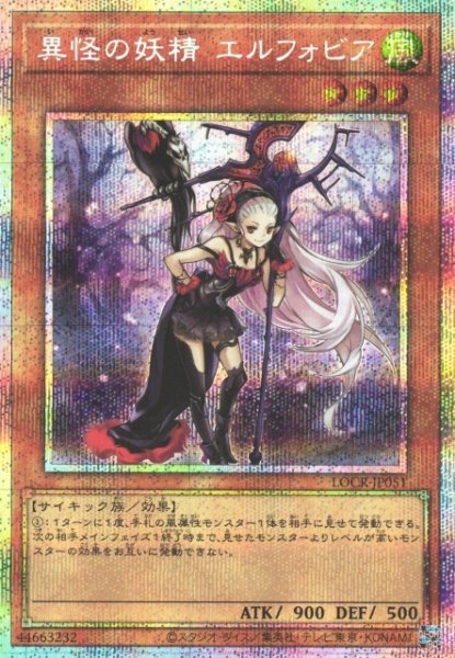 画像1: 【遊戯】異怪の妖精 エルフォビア【プリズマティックシークレット/効果】LOCR-JP051 (1)