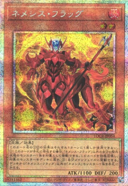 画像1: 【遊戯】ネメシス・フラッグ【プリズマティックシークレット/効果】LOCR-JP054 (1)