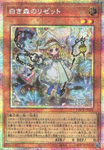 画像1: 【遊戯】白き森のリゼット【プリズマティックシークレット/効果】LOCR-JP056 (1)
