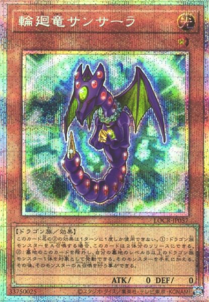 画像1: 【遊戯】輪廻竜サンサーラ【プリズマティックシークレット/効果】LOCR-JP057 (1)
