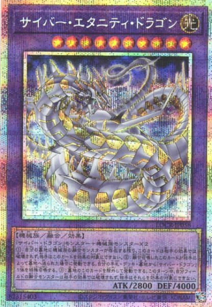 画像1: 【遊戯】サイバー・エタニティ・ドラゴン【プリズマティックシークレット/融合】LOCR-JP058 (1)
