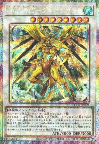 画像1: 【遊戯】水晶機巧-グリオンガンド【プリズマティックシークレット/☆9】LOCR-JP059 (1)