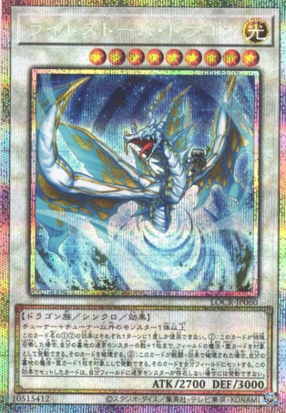 画像1: 【遊戯】ライトストーム・ドラゴン【プリズマティックシークレット/☆9】LOCR-JP060 (1)