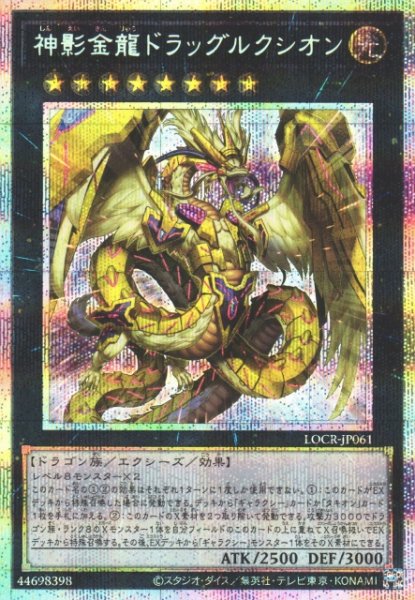 画像1: 【遊戯】神影金龍ドラッグルクシオン【プリズマティックシークレット/★8】LOCR-JP061 (1)