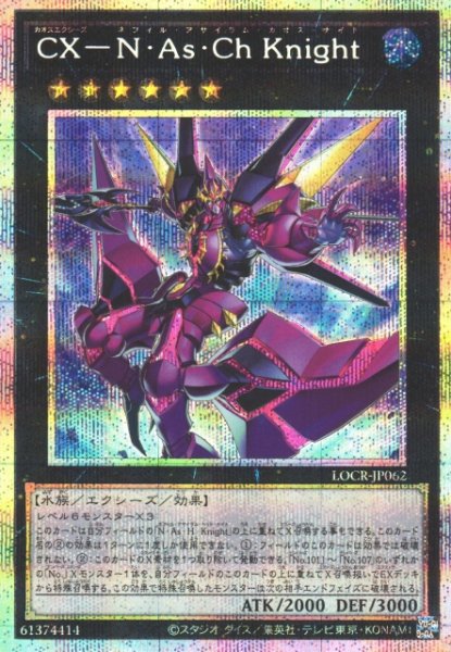 画像1: 【遊戯】CX-N・As・Ch Knight【プリズマティックシークレット/★6】LOCR-JP062 (1)