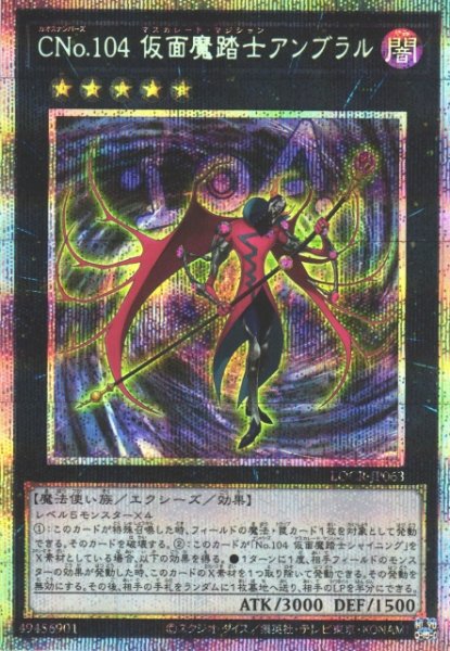 画像1: 【遊戯】CNo.104 仮面魔踏士アンブラル【プリズマティックシークレット/★5】LOCR-JP063 (1)