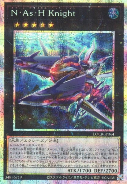 画像1: 【遊戯】N・As・H Knight【プリズマティックシークレット/★5】LOCR-JP064 (1)