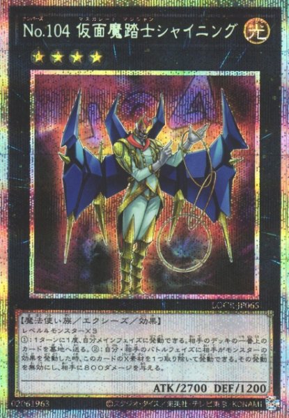 画像1: 【遊戯】No.104 仮面魔踏士シャイニング【プリズマティックシークレット/★4】LOCR-JP065 (1)