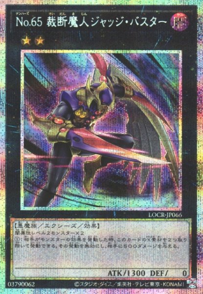 画像1: 【遊戯】No.65 裁断魔人ジャッジ・バスター【プリズマティックシークレット/★2】LOCR-JP066 (1)