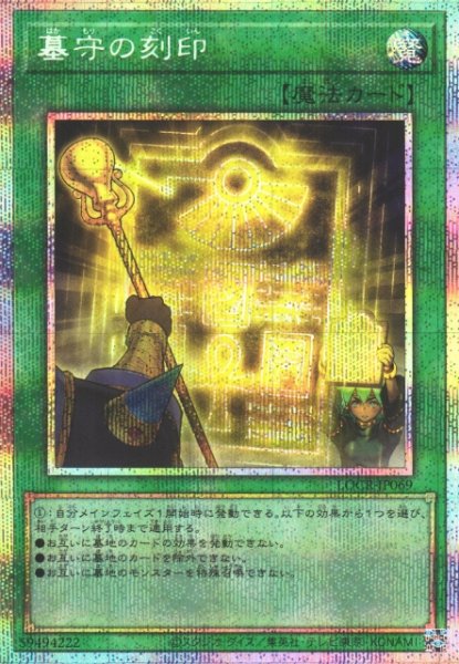 画像1: 【遊戯】墓守の刻印【プリズマティックシークレット/魔法】LOCR-JP069 (1)