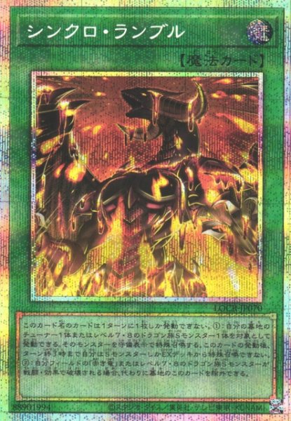 画像1: 【遊戯】シンクロ・ランブル【プリズマティックシークレット/魔法】LOCR-JP070 (1)