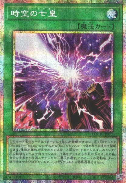 画像1: 【遊戯】時空の七皇【プリズマティックシークレット/魔法】LOCR-JP071 (1)