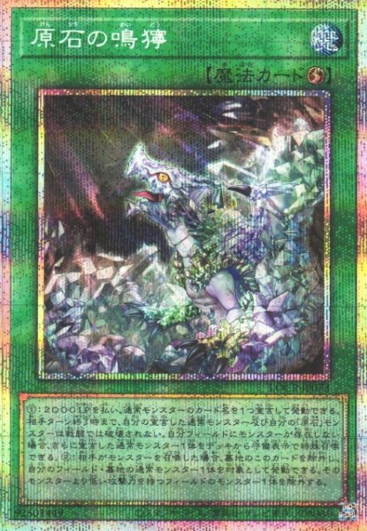 画像1: 【遊戯】原石の鳴獰【プリズマティックシークレット/魔法】LOCR-JP073 (1)