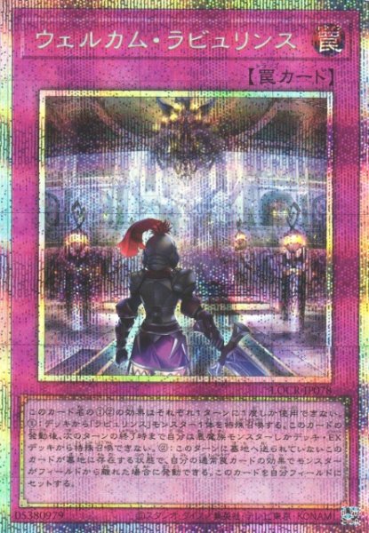 画像1: 【遊戯】ウェルカム・ラビュリンス【プリズマティックシークレット/罠】LOCR-JP078 (1)