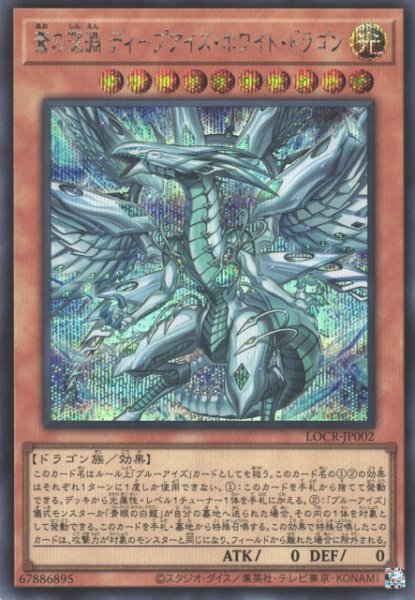 画像1: 【遊戯】蒼の深淵 ディープアイズ・ホワイト・ドラゴン【シークレット/効果】LOCR-JP002 (1)