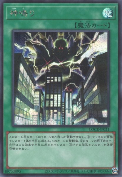 画像1: 【遊戯】神鳴り【シークレット/魔法】LOCR-JP021 (1)