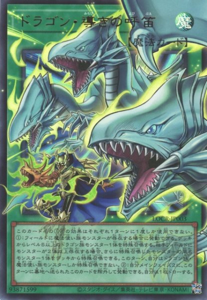 画像1: 【遊戯】ドラゴン・導きの呼笛〔オーバーフレーム〕【ウルトラ/魔法】LOCR-JP003 (1)