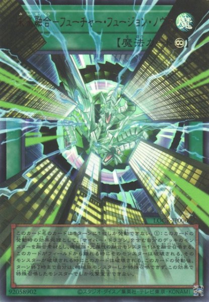 画像1: 【遊戯】未来融合-フューチャー・フュージョン・ノヴァ〔オーバーフレーム〕【ウルトラ/魔法】LOCR-JP006 (1)