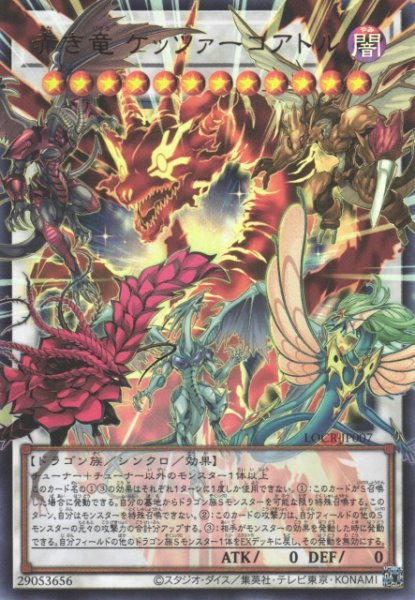 画像1: 【遊戯】赤き竜 ケッツァーコアトル〔オーバーフレーム〕【ウルトラ/☆12】LOCR-JP007 (1)