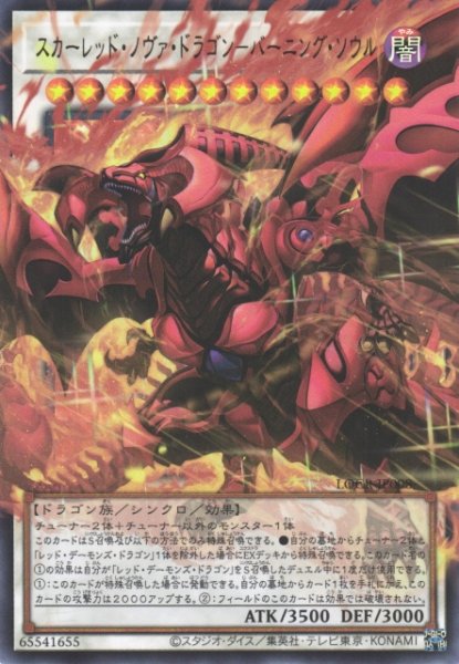 画像1: 【遊戯】スカーレッド・ノヴァ・ドラゴン-バーニング・ソウル〔オーバーフレーム〕【ウルトラ/☆12】LOCR-JP008 (1)