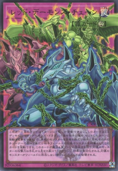 画像1: 【遊戯】レッド・デーモンズ・チェーン〔オーバーフレーム〕【ウルトラ/罠】LOCR-JP009 (1)