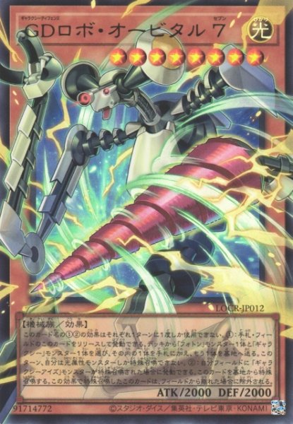 画像1: 【遊戯】GDロボ・オービタル 7〔オーバーフレーム〕【ウルトラ/効果】LOCR-JP012 (1)