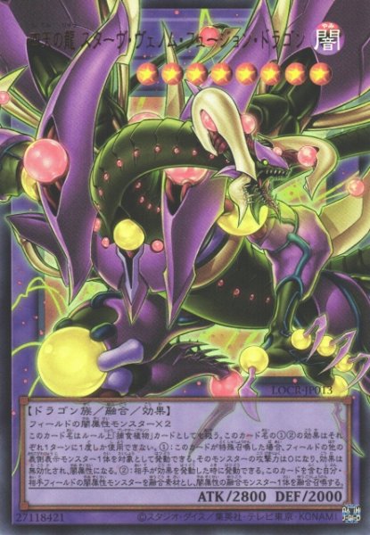 画像1: 【遊戯】四天の龍 スターヴ・ヴェノム・フュージョン・ドラゴン〔オーバーフレーム〕【ウルトラ/融合】LOCR-JP013 (1)