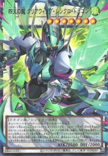 画像1: 【遊戯】四天の龍 クリアウィング・シンクロ・ドラゴン〔オーバーフレーム〕【ウルトラ/☆7】LOCR-JP014 (1)