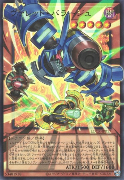 画像1: 【遊戯】ヴァレット・バラージュ〔オーバーフレーム〕【ウルトラ/効果】LOCR-JP017 (1)