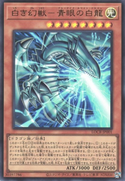 画像1: 【遊戯】白き幻獣-青眼の白龍〔通常フレーム〕【ウルトラ/効果】LOCR-JP001 (1)