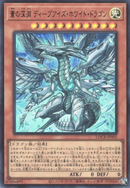 画像1: 【遊戯】蒼の深淵 ディープアイズ・ホワイト・ドラゴン〔通常フレーム〕【ウルトラ/効果】LOCR-JP002 (1)