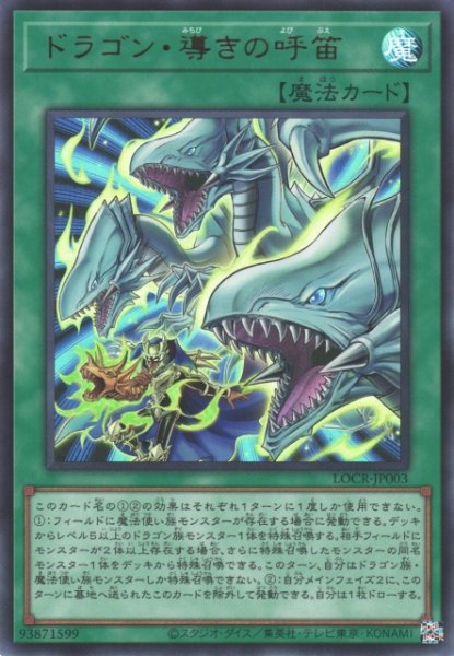 画像1: 【遊戯】ドラゴン・導きの呼笛〔通常フレーム〕【ウルトラ/魔法】LOCR-JP003 (1)