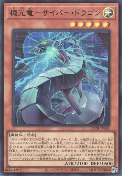 画像1: 【遊戯】機光竜-サイバー・ドラゴン〔通常フレーム〕【ウルトラ/効果】LOCR-JP005 (1)