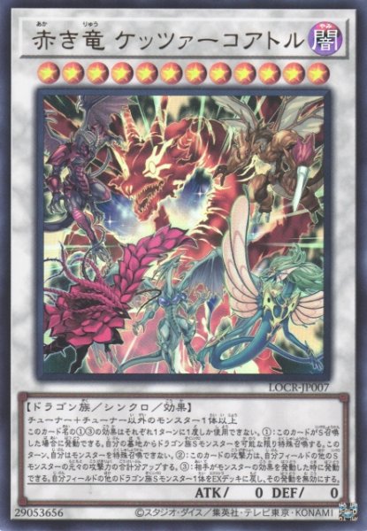 画像1: 【遊戯】赤き竜 ケッツァーコアトル〔通常フレーム〕【ウルトラ/☆12】LOCR-JP007 (1)