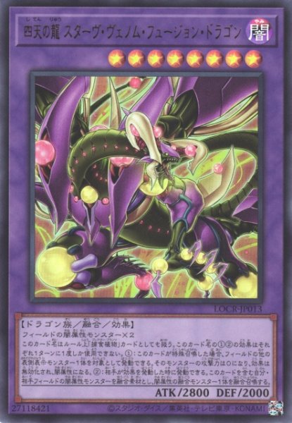 画像1: 【遊戯】四天の龍 スターヴ・ヴェノム・フュージョン・ドラゴン〔通常フレーム〕【ウルトラ/融合】LOCR-JP013 (1)