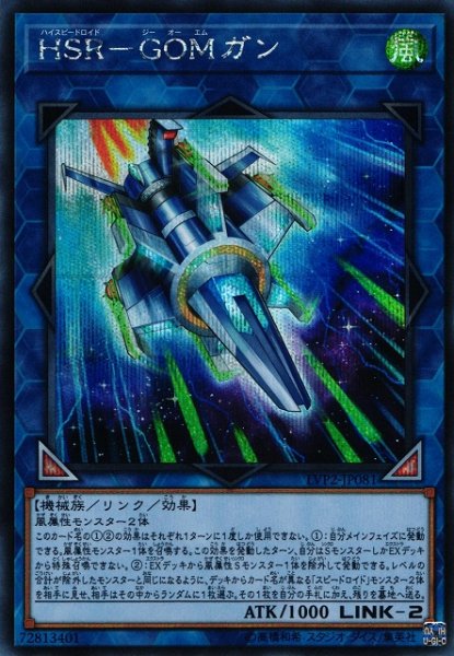 画像1: 【遊戯】HSR-GOMガン【シークレット/リンク-2】LVP2-JP081 (1)