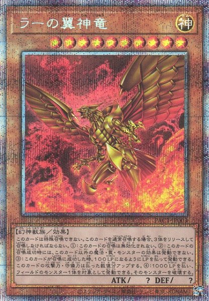 画像1: 【遊戯】ラーの翼神竜【プリズマティックシークレット/効果】PAC1-JP003 (1)