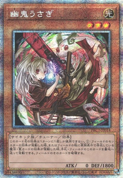 画像1: 【遊戯】幽鬼うさぎ(新イラスト)【プリズマティックシークレット/効果】PAC1-JP014 (1)