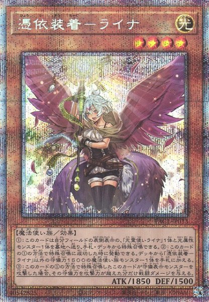 画像1: 【遊戯】憑依装着-ライナ(新イラスト)【プリズマティックシークレット/効果】PAC1-JP033 (1)