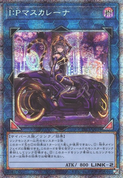 画像1: 【遊戯】I:Pマスカレーナ(新イラスト)【プリズマティックシークレット/リンク-2】PAC1-JP034 (1)