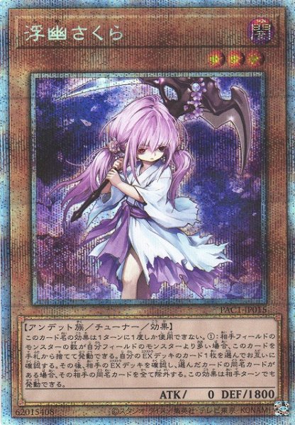 画像1: 【遊戯】浮幽さくら(通常イラスト)【プリズマティックシークレット/効果】PAC1-JP015 (1)