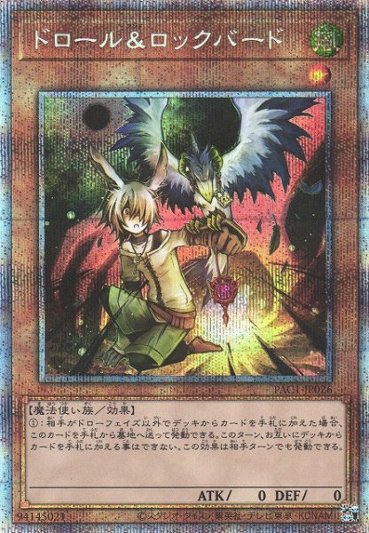 画像1: 【遊戯】ドロール&ロックバード(通常イラスト)【プリズマティックシークレット/効果】PAC1-JP026 (1)