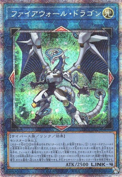 画像1: 【遊戯】ファイアウォール・ドラゴン(通常イラスト)【プリズマティックシークレット/リンク-4】PAC1-JP024 (1)