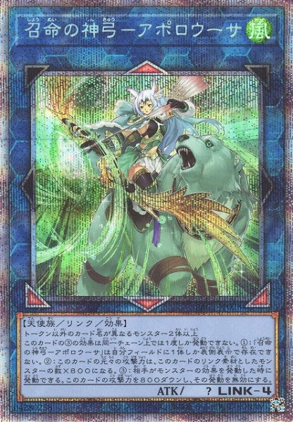 画像1: 【遊戯】召命の神弓-アポロウーサ(通常イラスト)【プリズマティックシークレット/リンク-4】PAC1-JP028 (1)