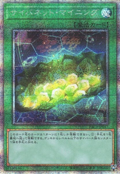 画像1: 【遊戯】サイバネット・マイニング【プリズマティックシークレット/魔法】PAC1-JP047 (1)